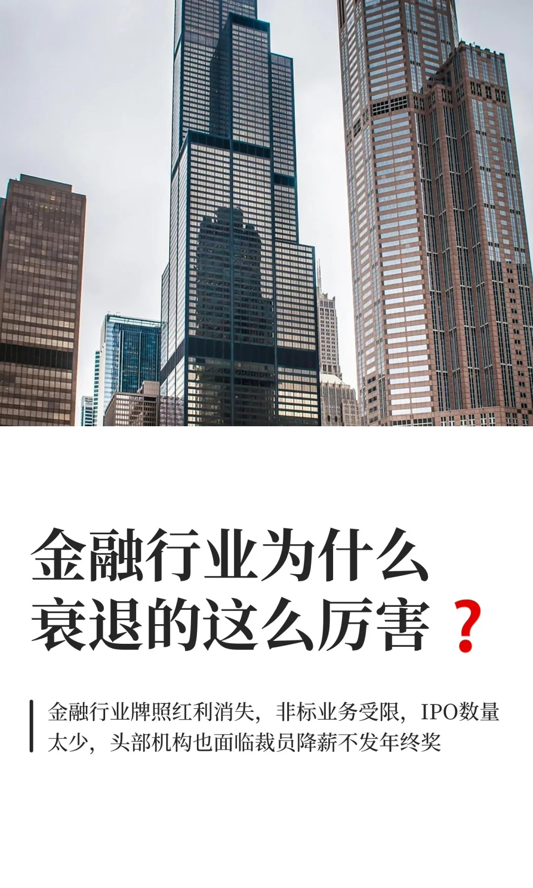 金融行业为什么衰退的这么厉害❓