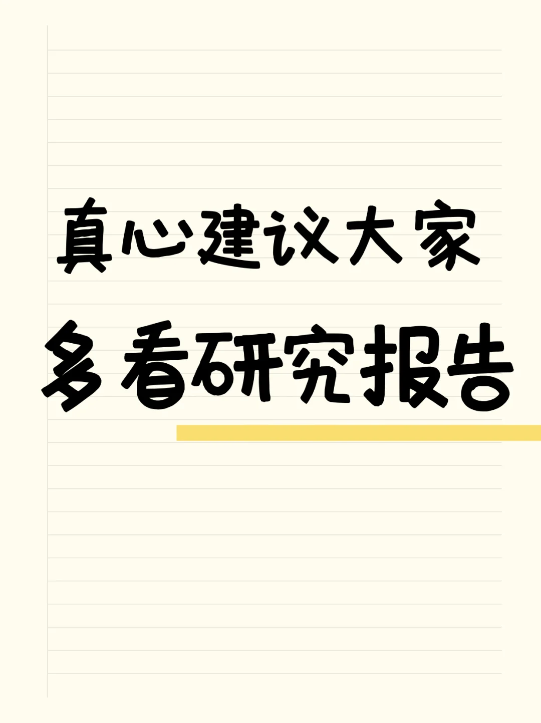 真心建议大家多看研究报告!