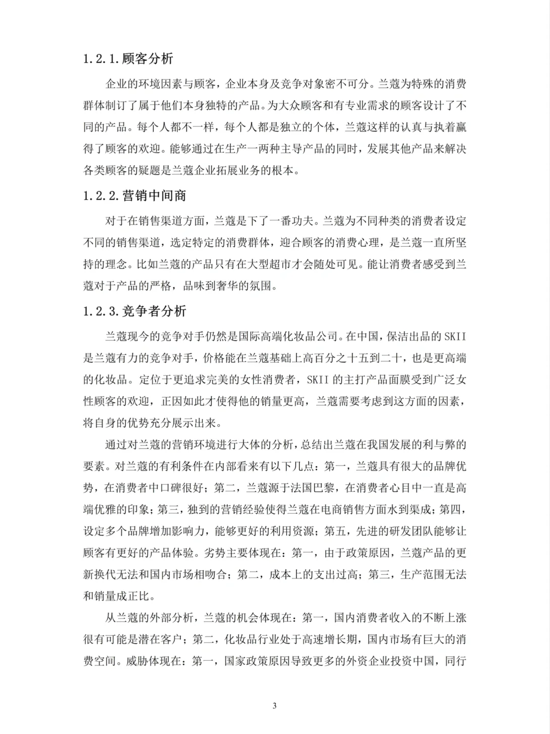 市场营销这篇优秀论文——以兰蔻为例🎓