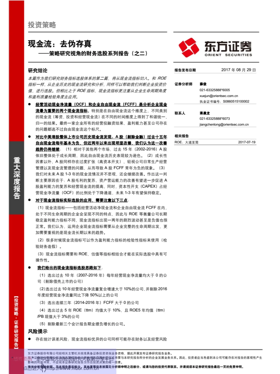 东方证券-策略研究视角的财务选股系列报告