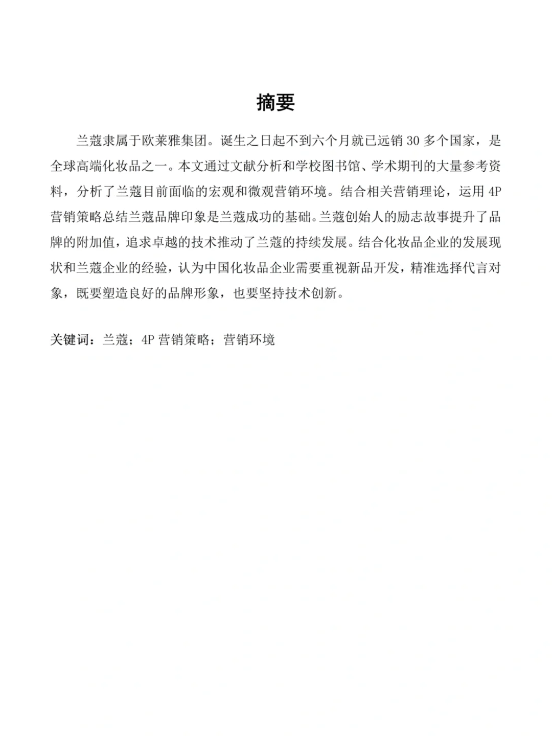 市场营销这篇优秀论文——以兰蔻为例🎓