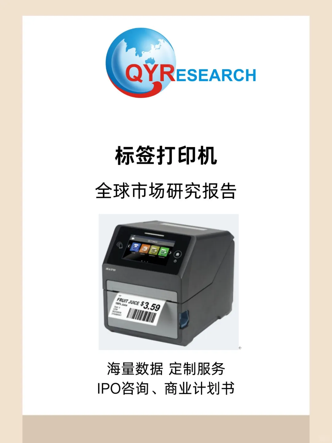标签打印机全球市场研究报告