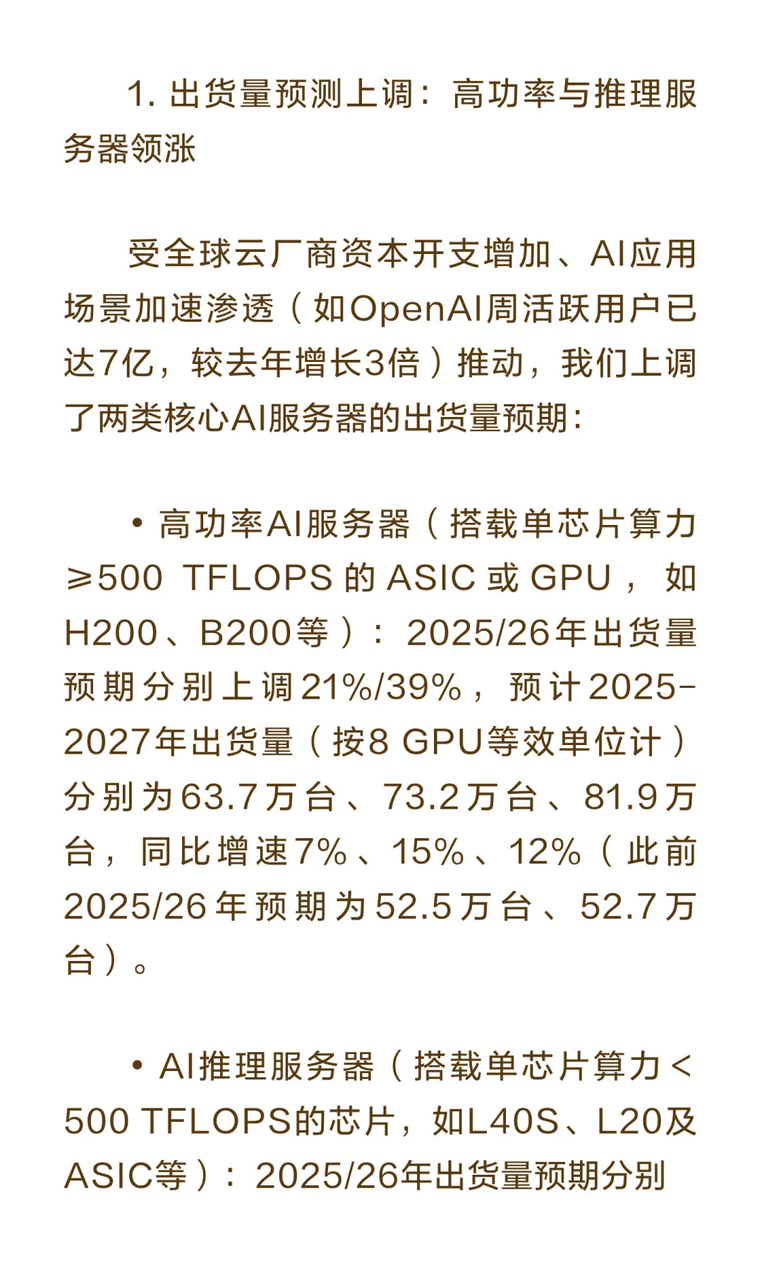 高盛研报：全球服务器行业2027年展望
