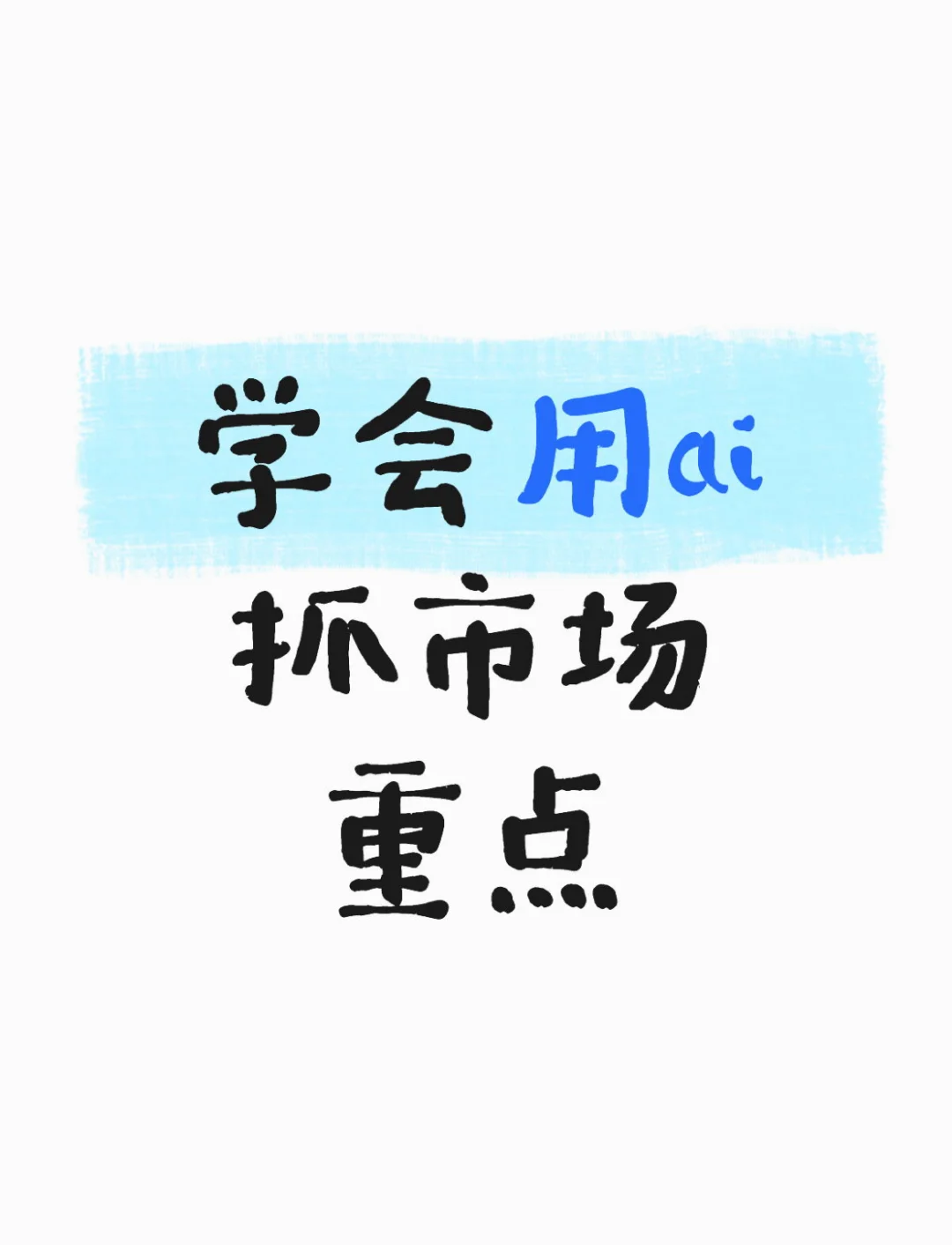 当你学会用ai抓市场重点