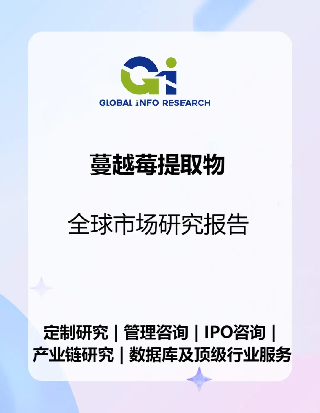 蔓越莓提取物全球市场研究报告