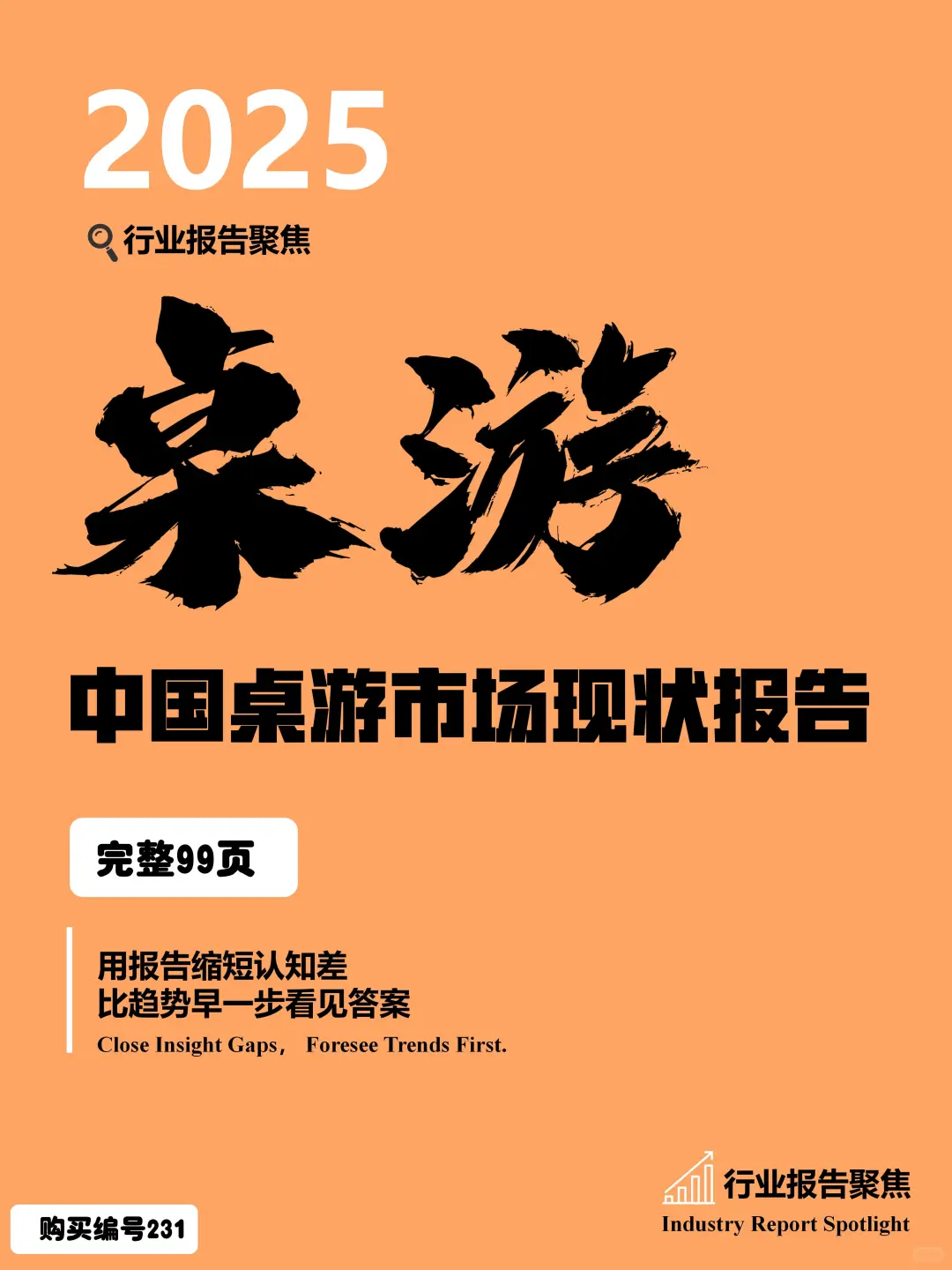📊2025 中国桌游市场现状报告