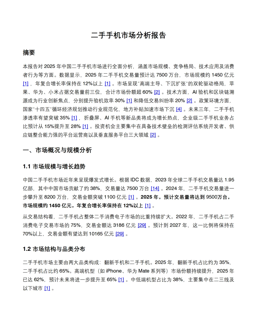 2025年二手手机市场调查报告