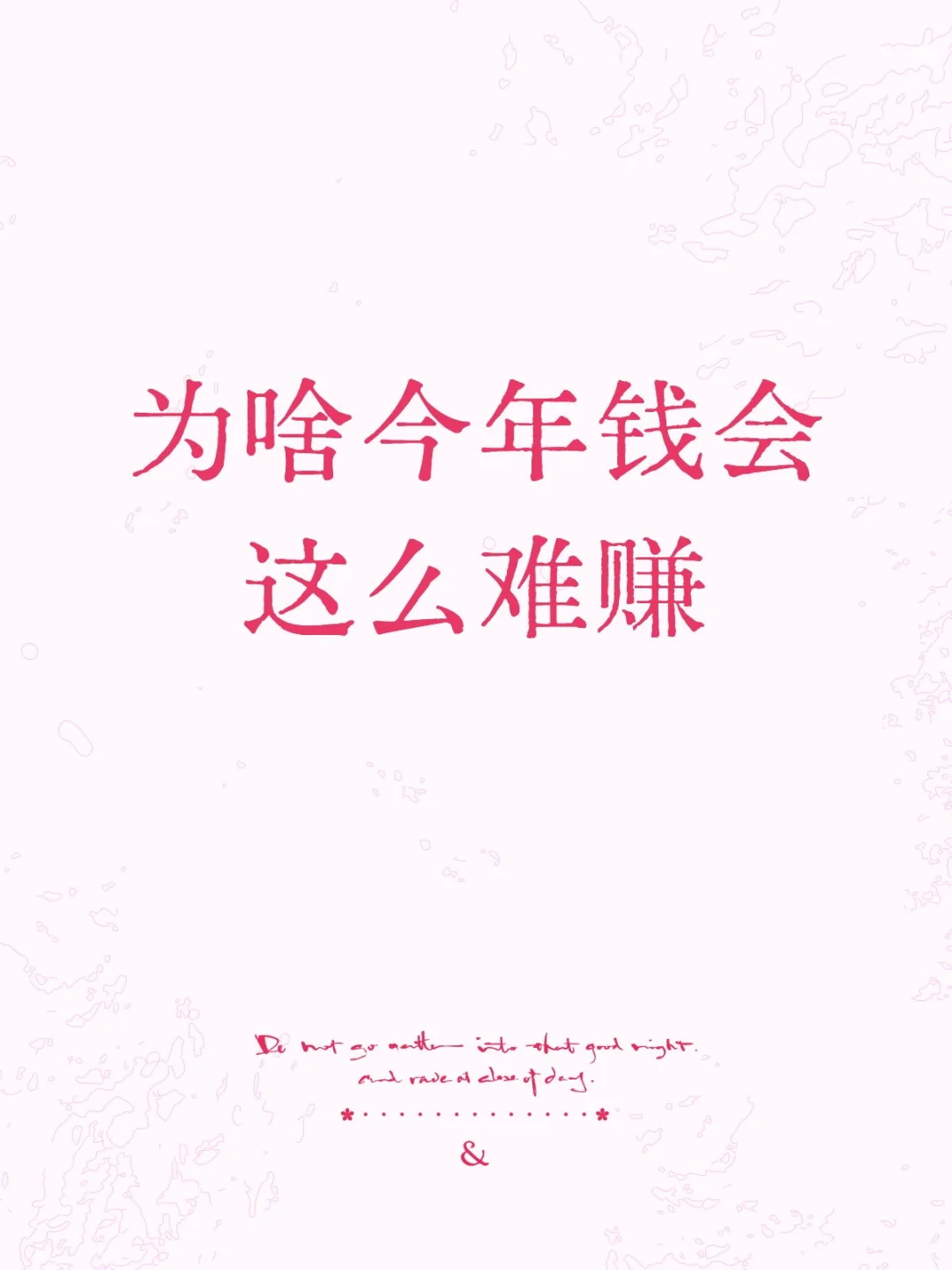 为啥今年钱会这么难赚