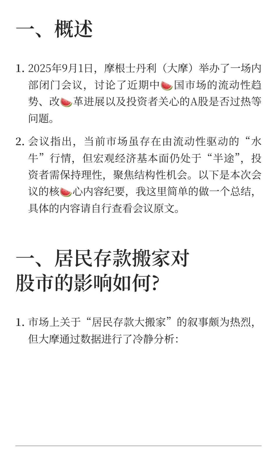 9.02 大摩闭门会议，牛市仍未结束？