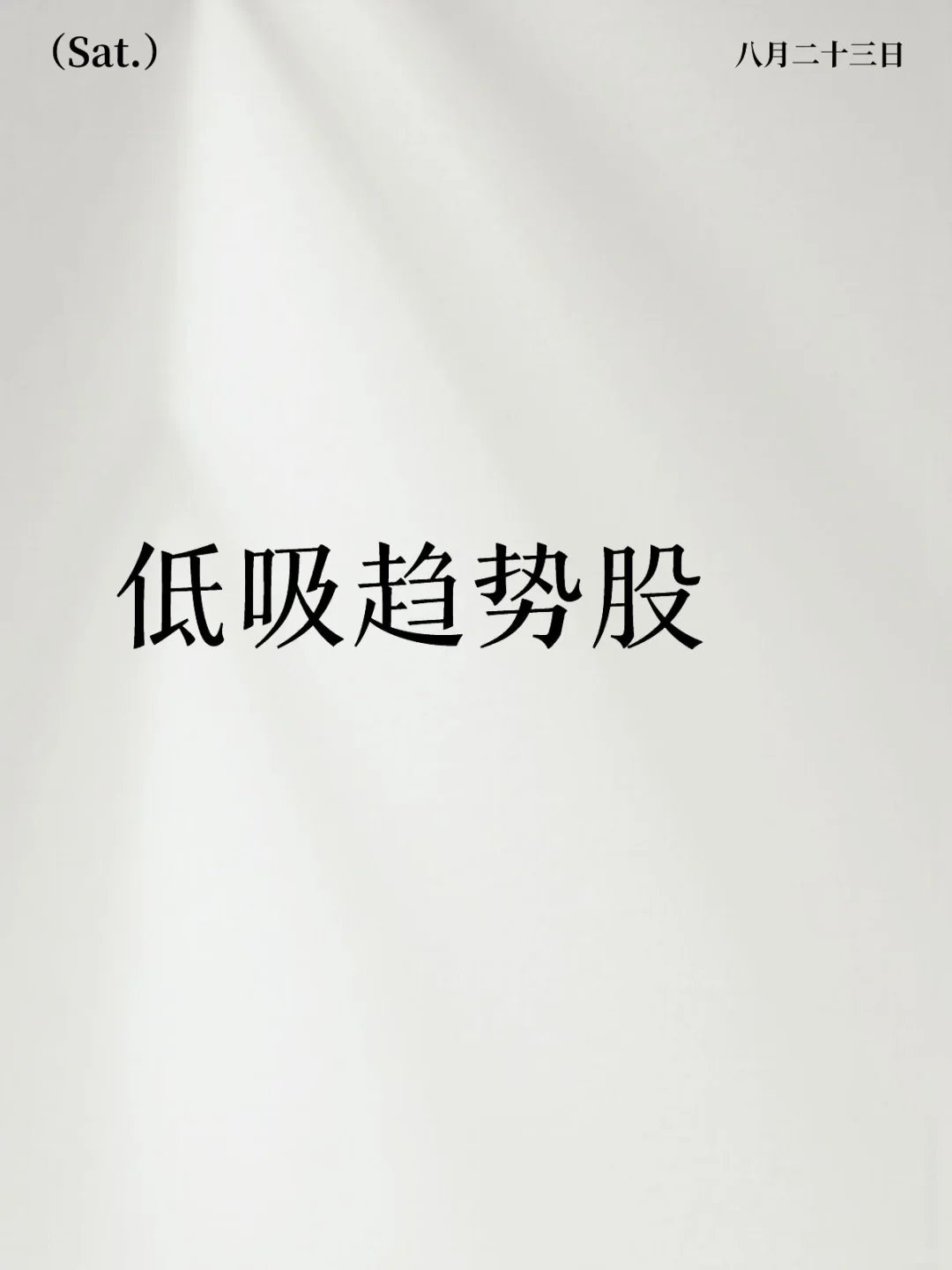 低吸趋势股