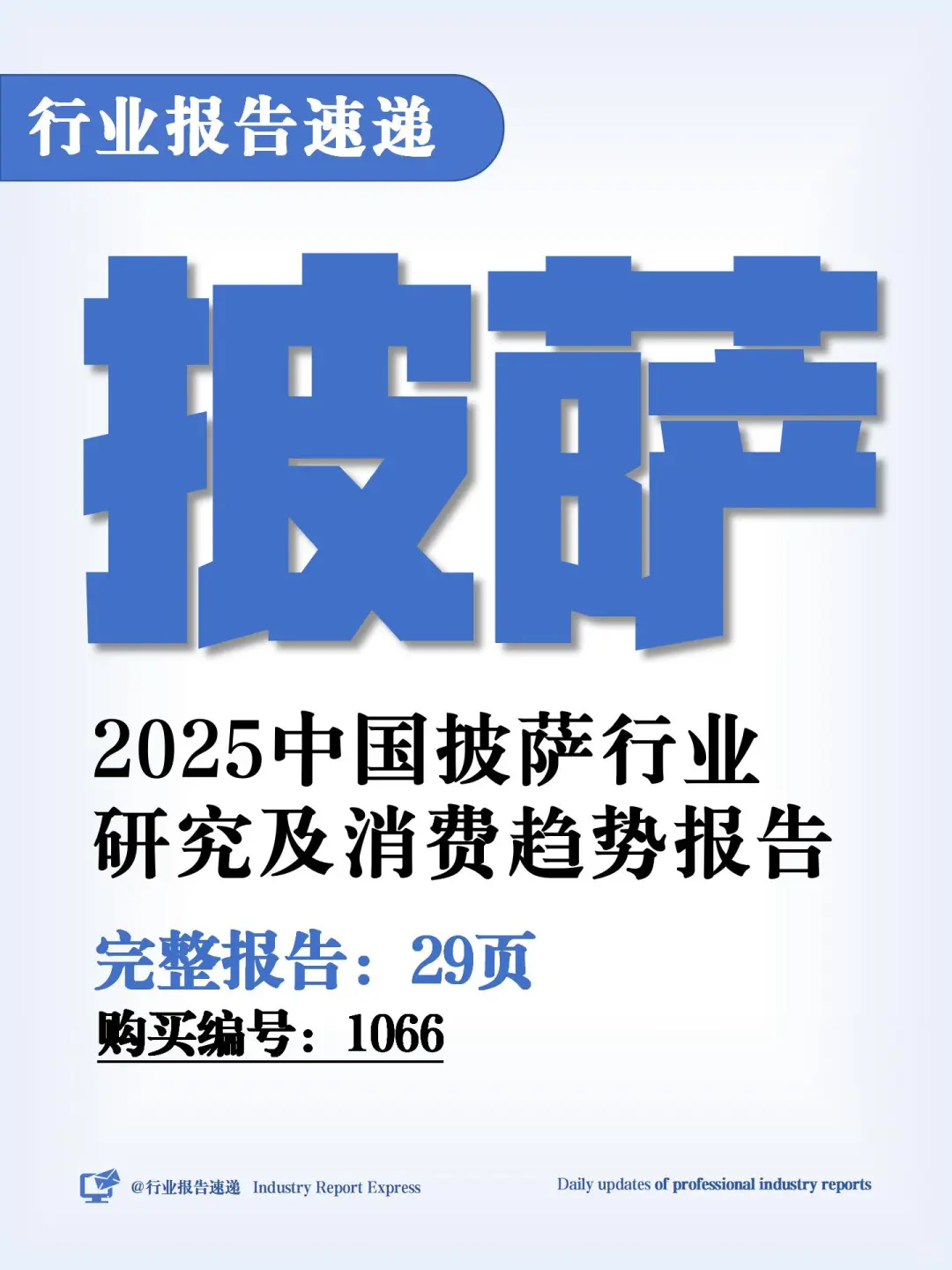2025 中国披萨行业趋势 + 数据解读