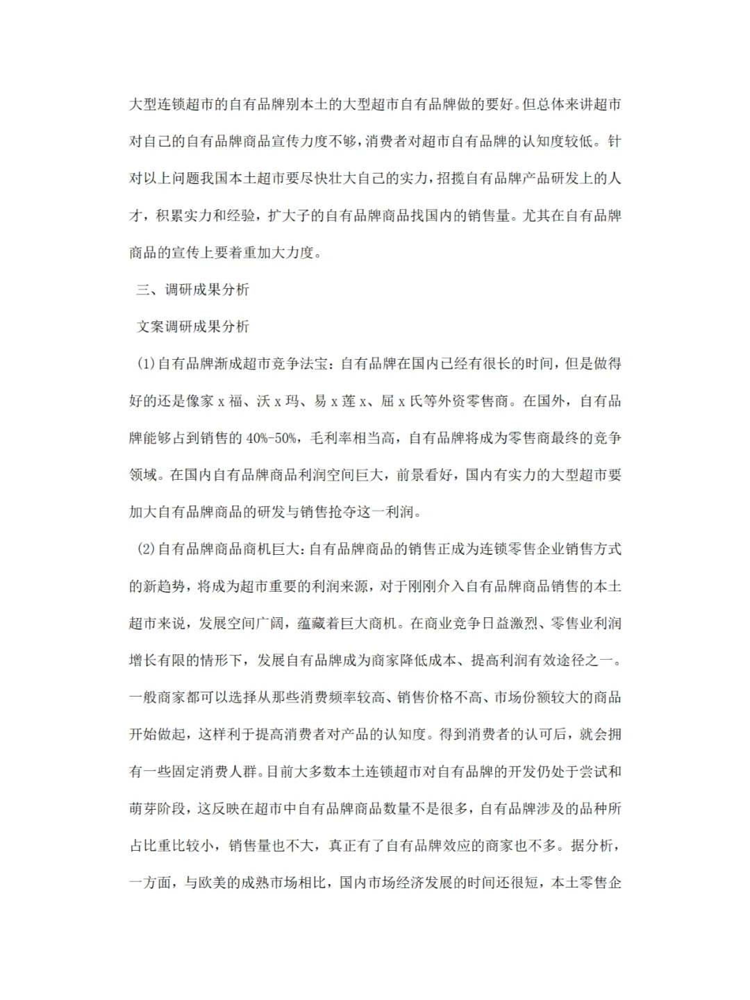 市场营销调研报告