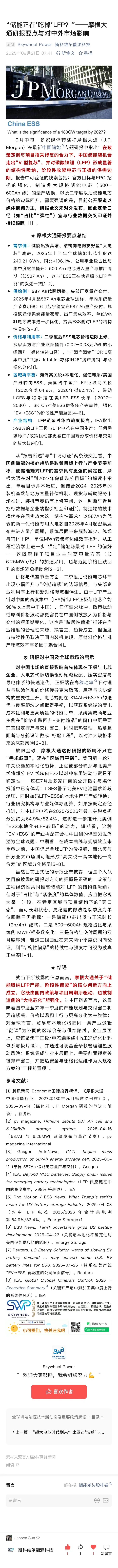 “储能正在‘吃掉’LFP？”——摩根大通研报要点与
