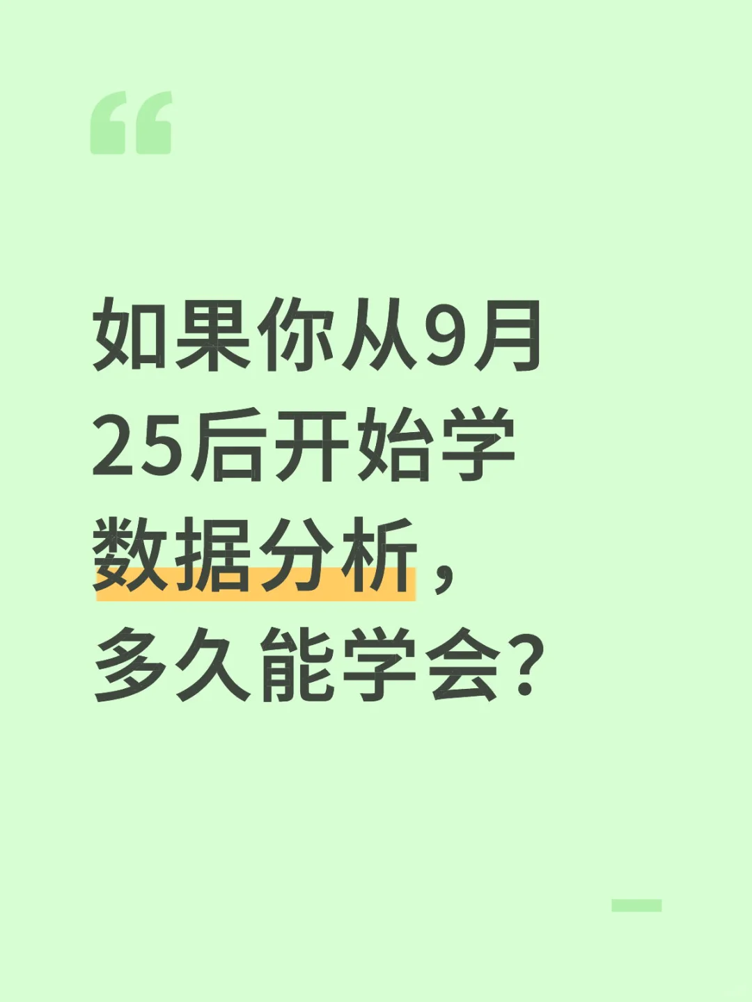 如果你从9.25号开始学数据分析，多久能学