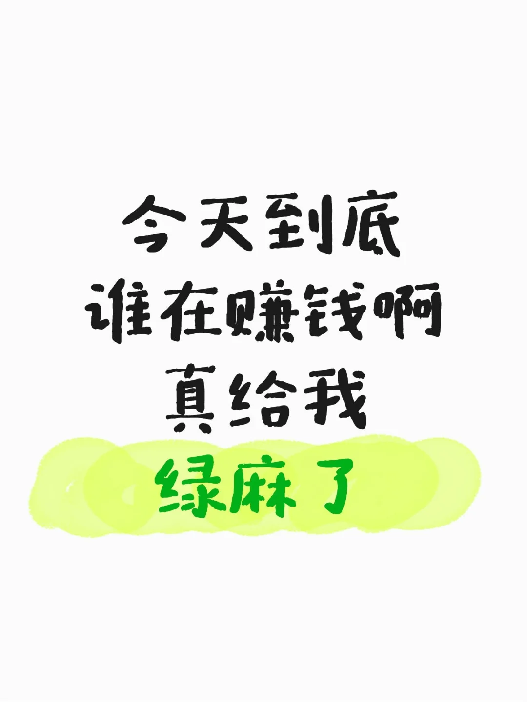 市场到底还要调整几天！绿麻了