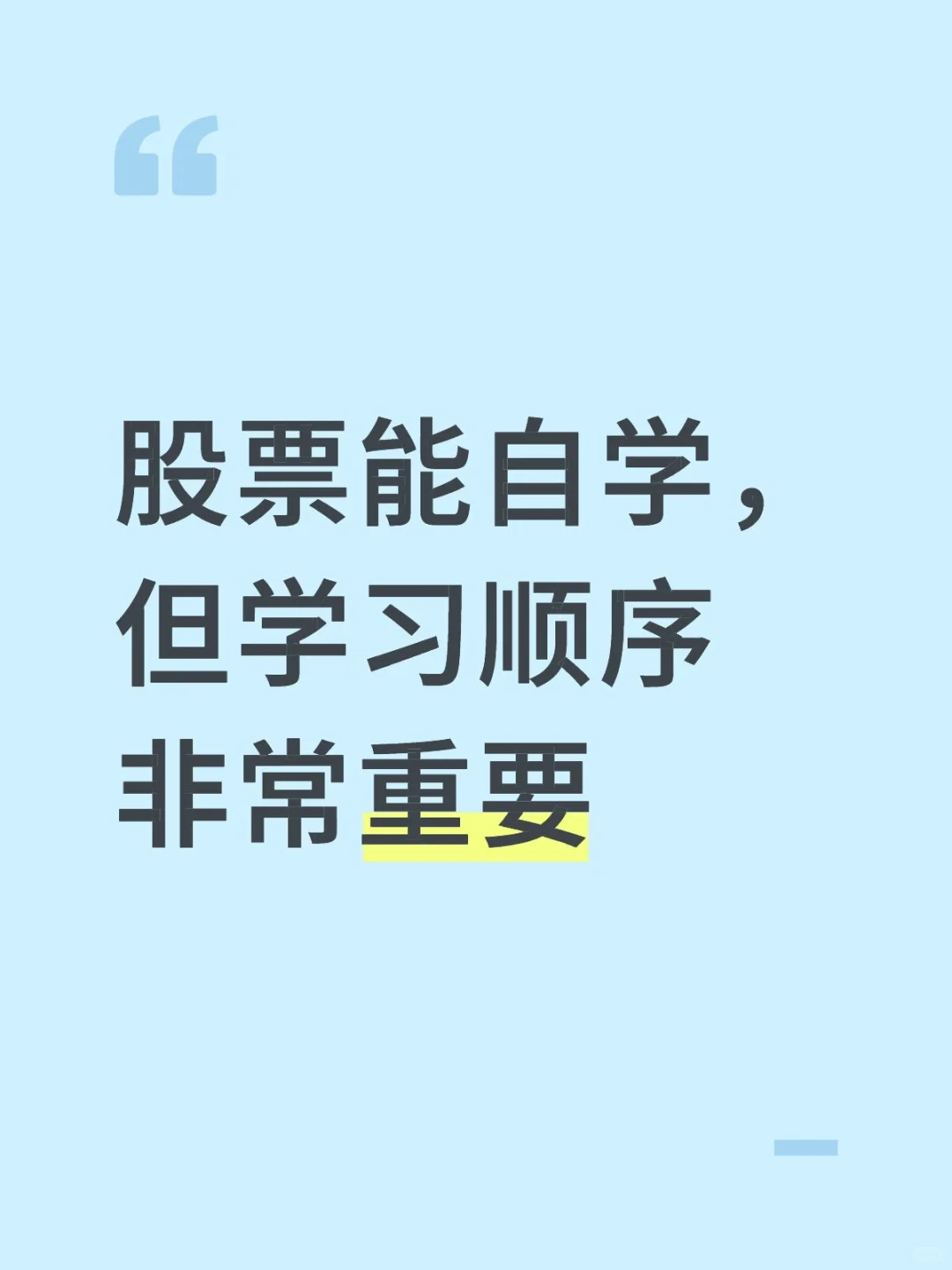 股票能自学，但学习顺序非常重要
