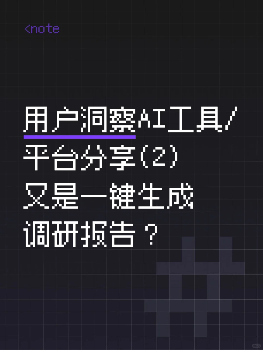 用户洞察AI工具/平台分享(2)