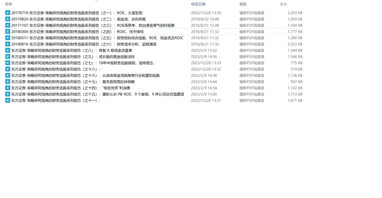 东方证券-策略研究视角的财务选股系列报告