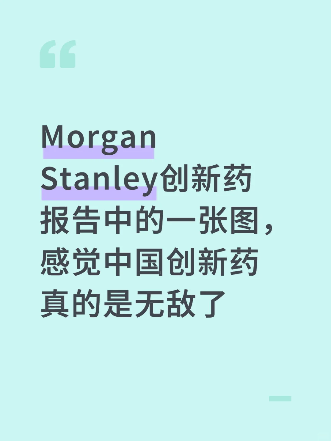 Morgan Stanley创新药报告