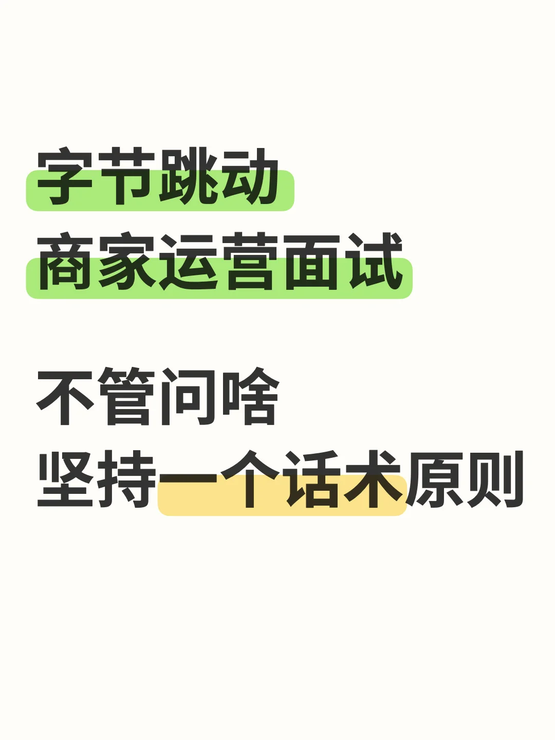 字节商家运营面试，不管问啥坚持一个原则