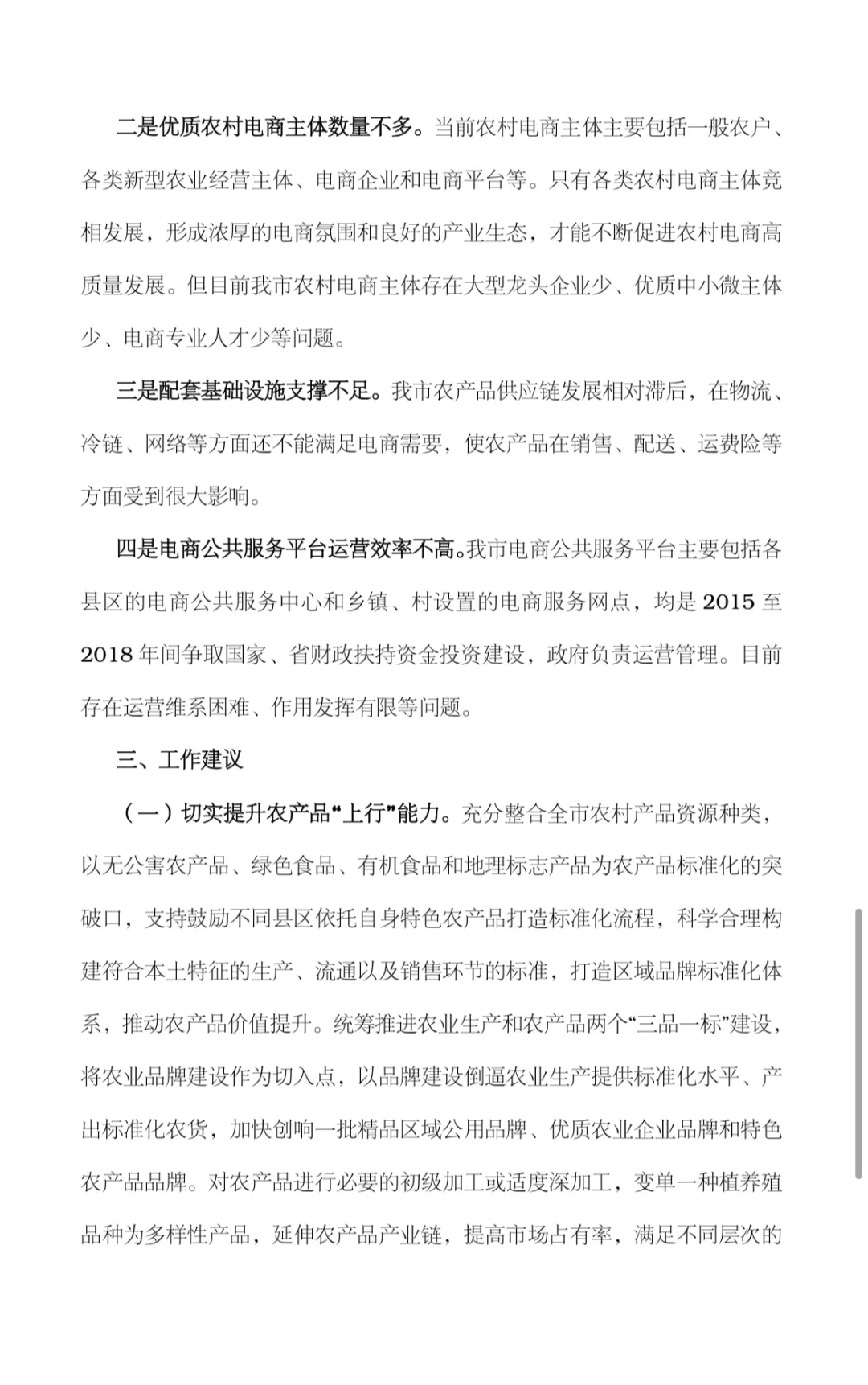 关于我市农村电商发展情况的调研报告