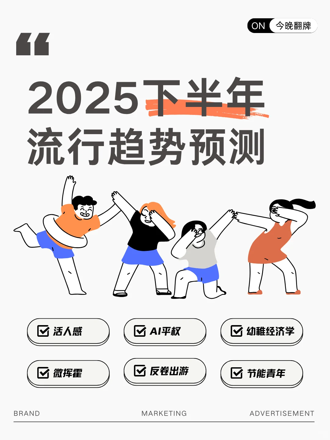 2025年下半年流行趋势洞察👀