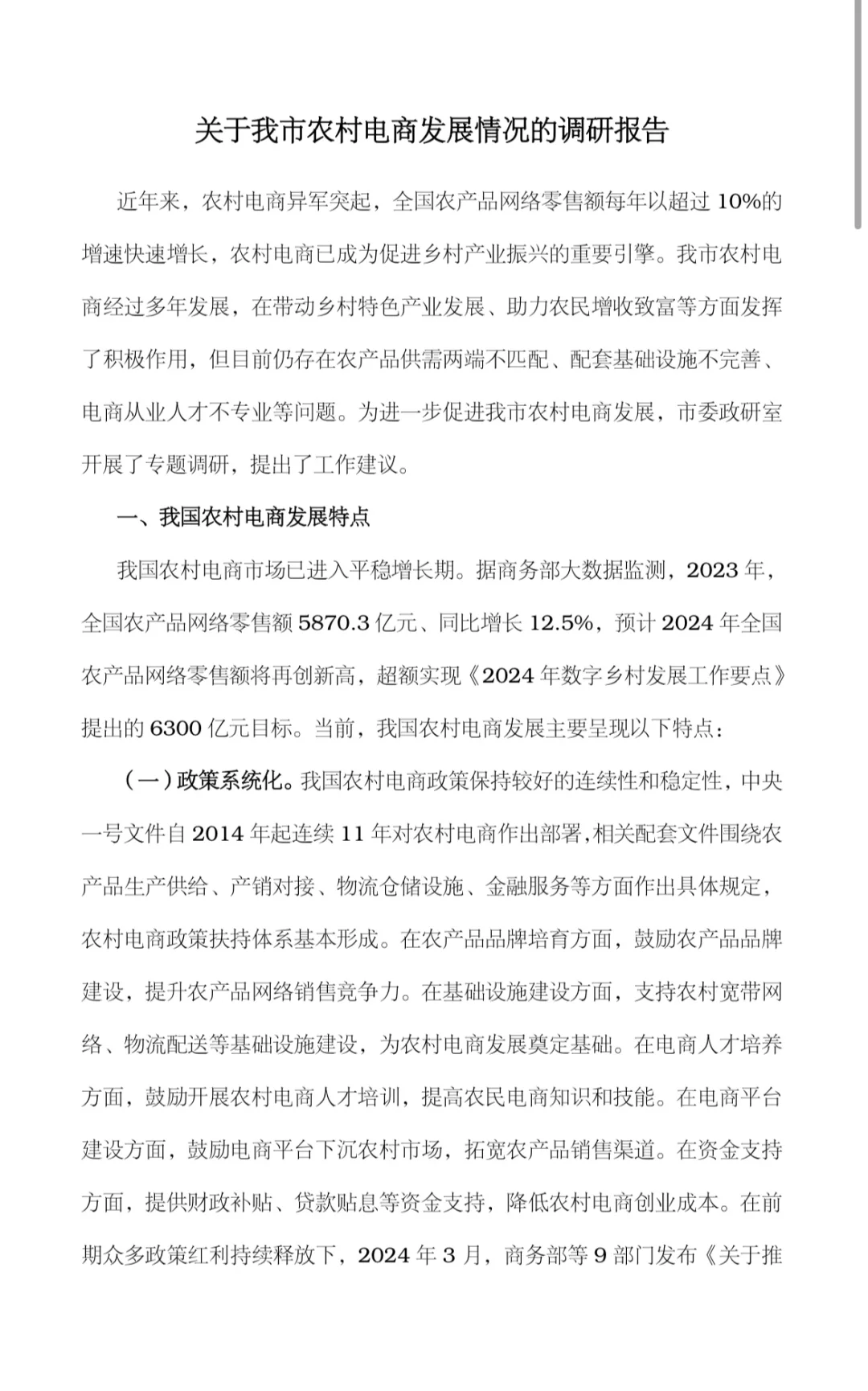关于我市农村电商发展情况的调研报告