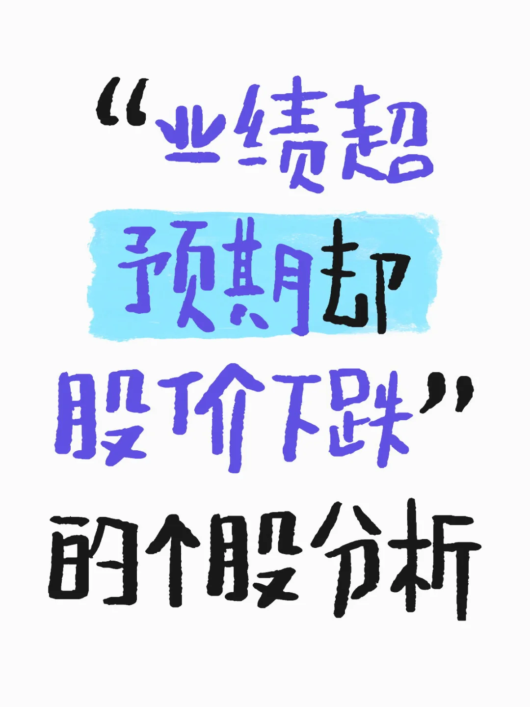 “业绩超预期却股价下跌” 的个股分析