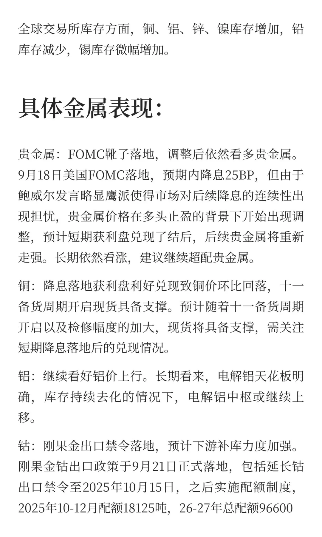 2025年9月23日今日有色金属研报精萃