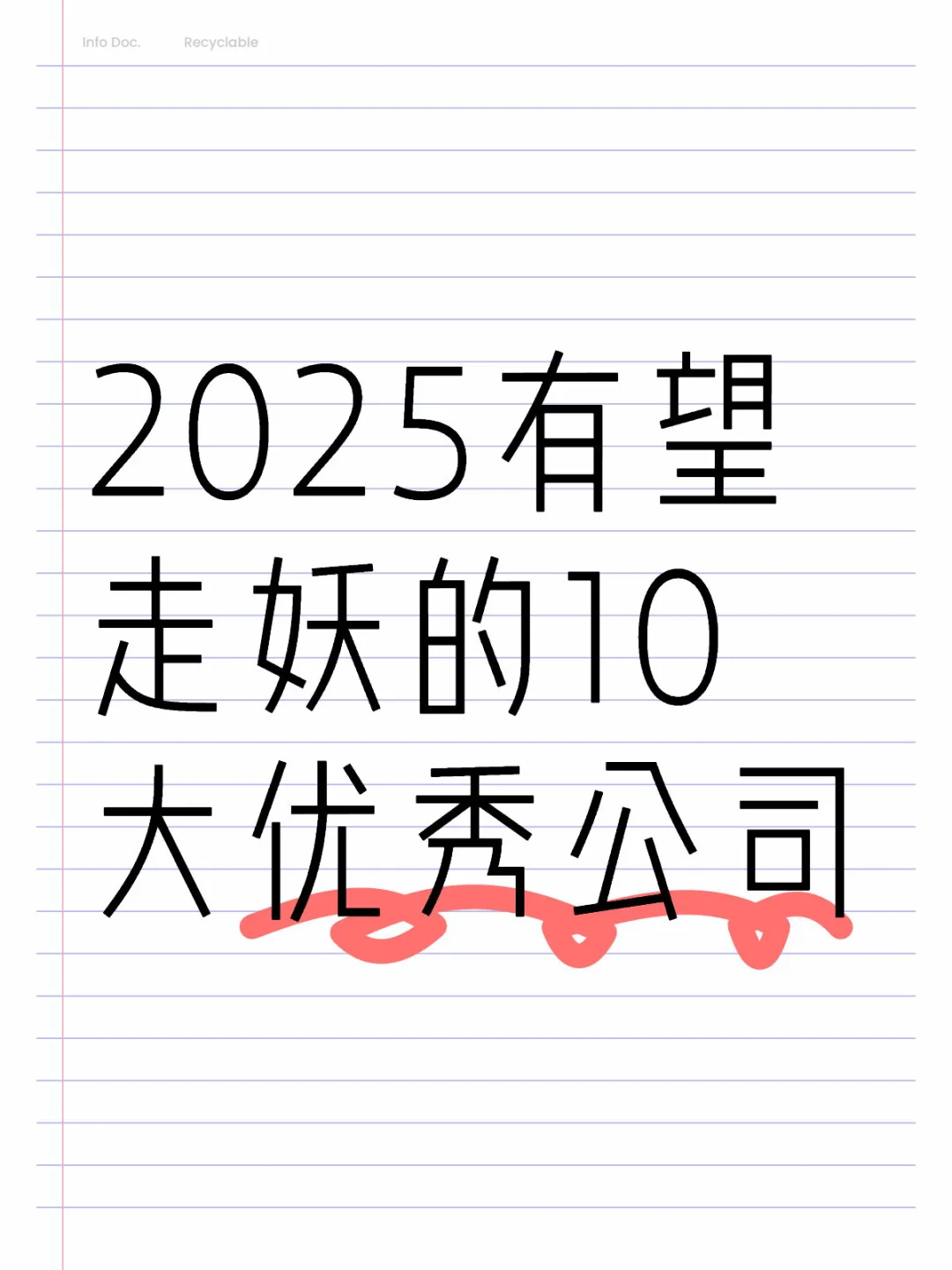 2025有望走妖的10大优秀公司