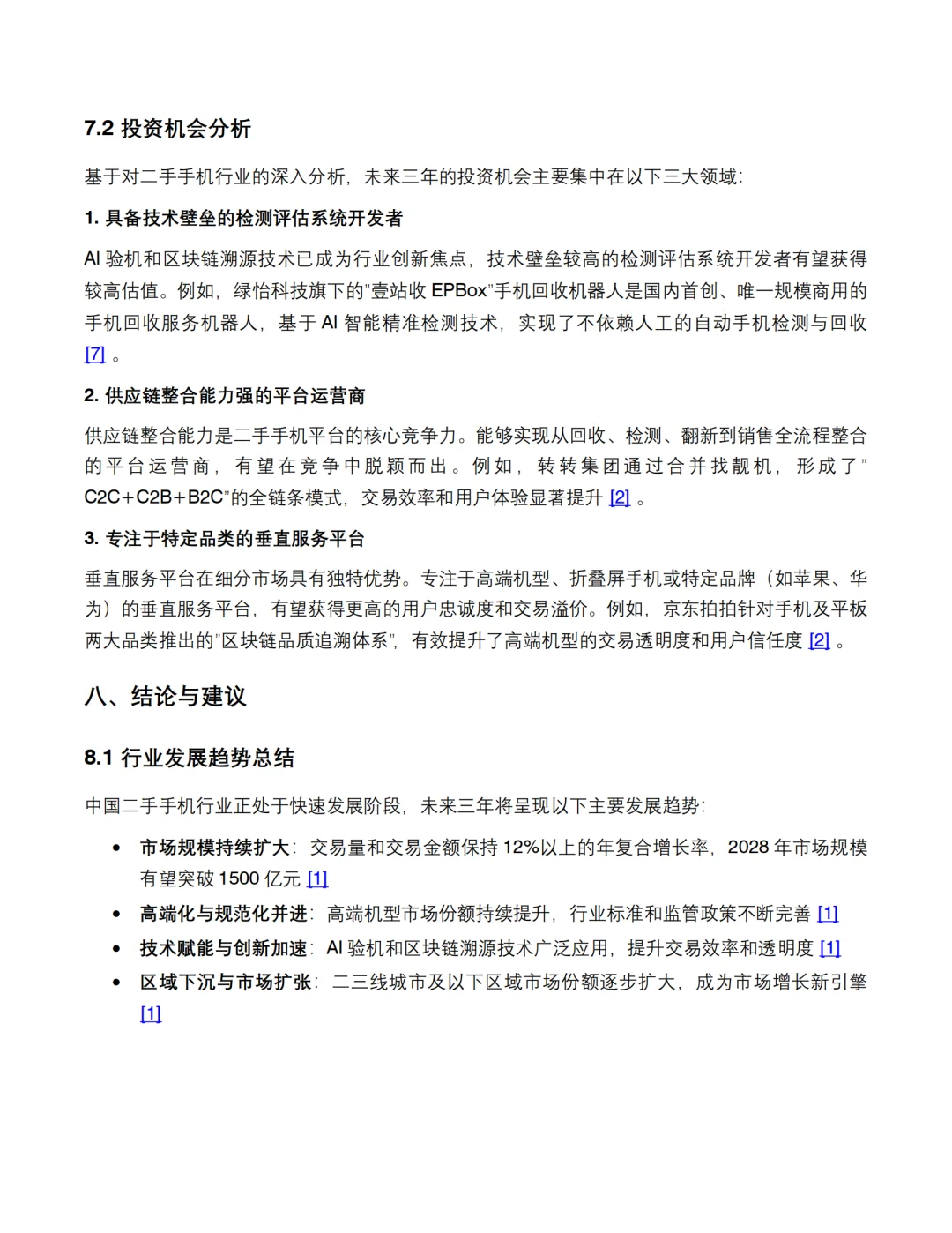 2025年二手手机市场调查报告