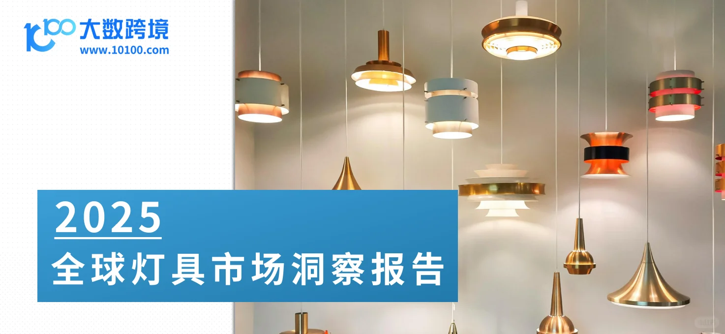 2025全球灯具市场洞察报告