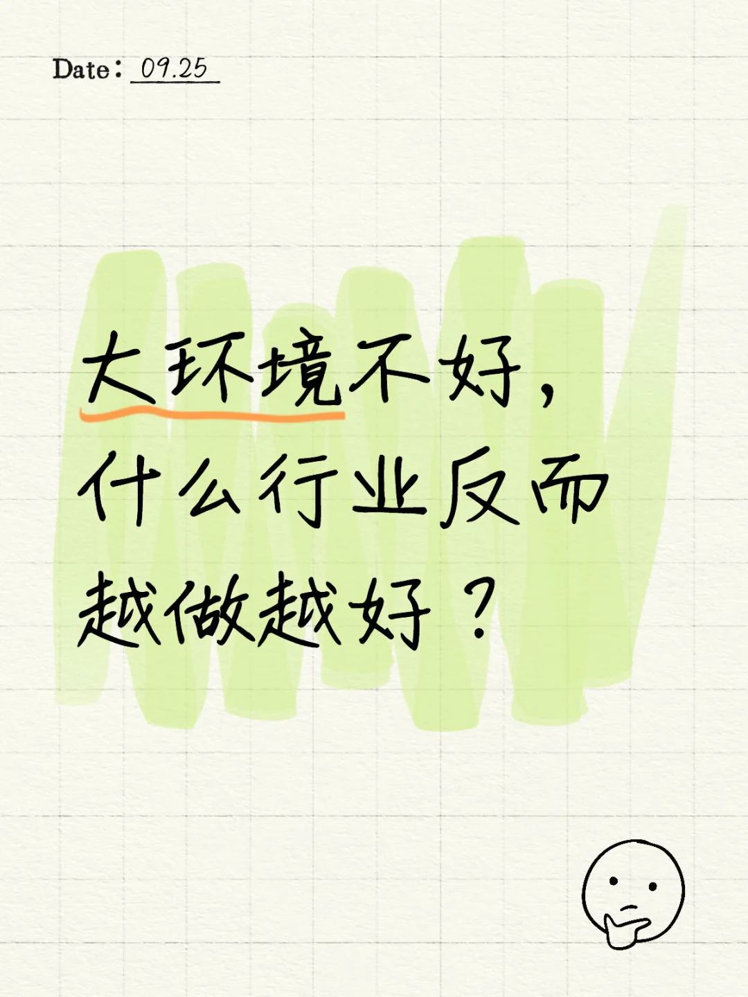 大环境不好，什么行业反而越做越好？
