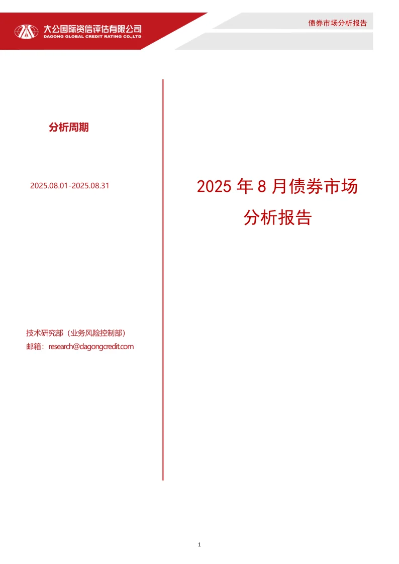 2025年8月债券市场分析报告