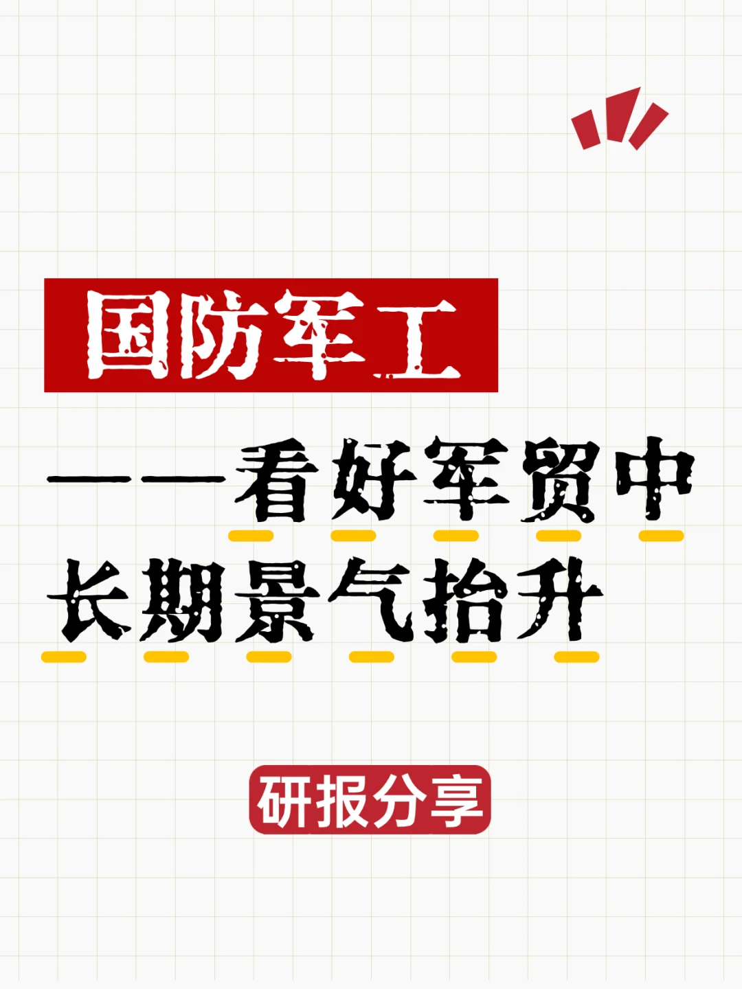 国防军工行业——看好军贸中长期景气抬升！