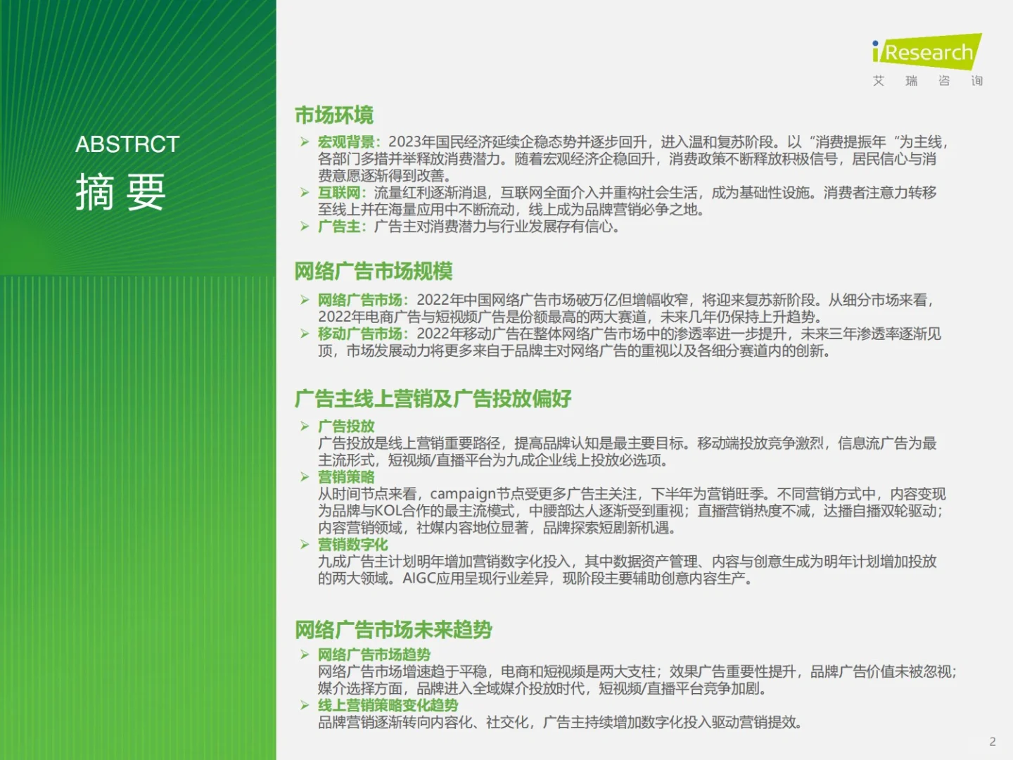 报告分享｜广告主线上广告投放市场研究报告