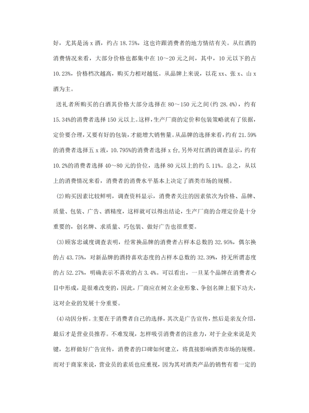 市场营销调研报告
