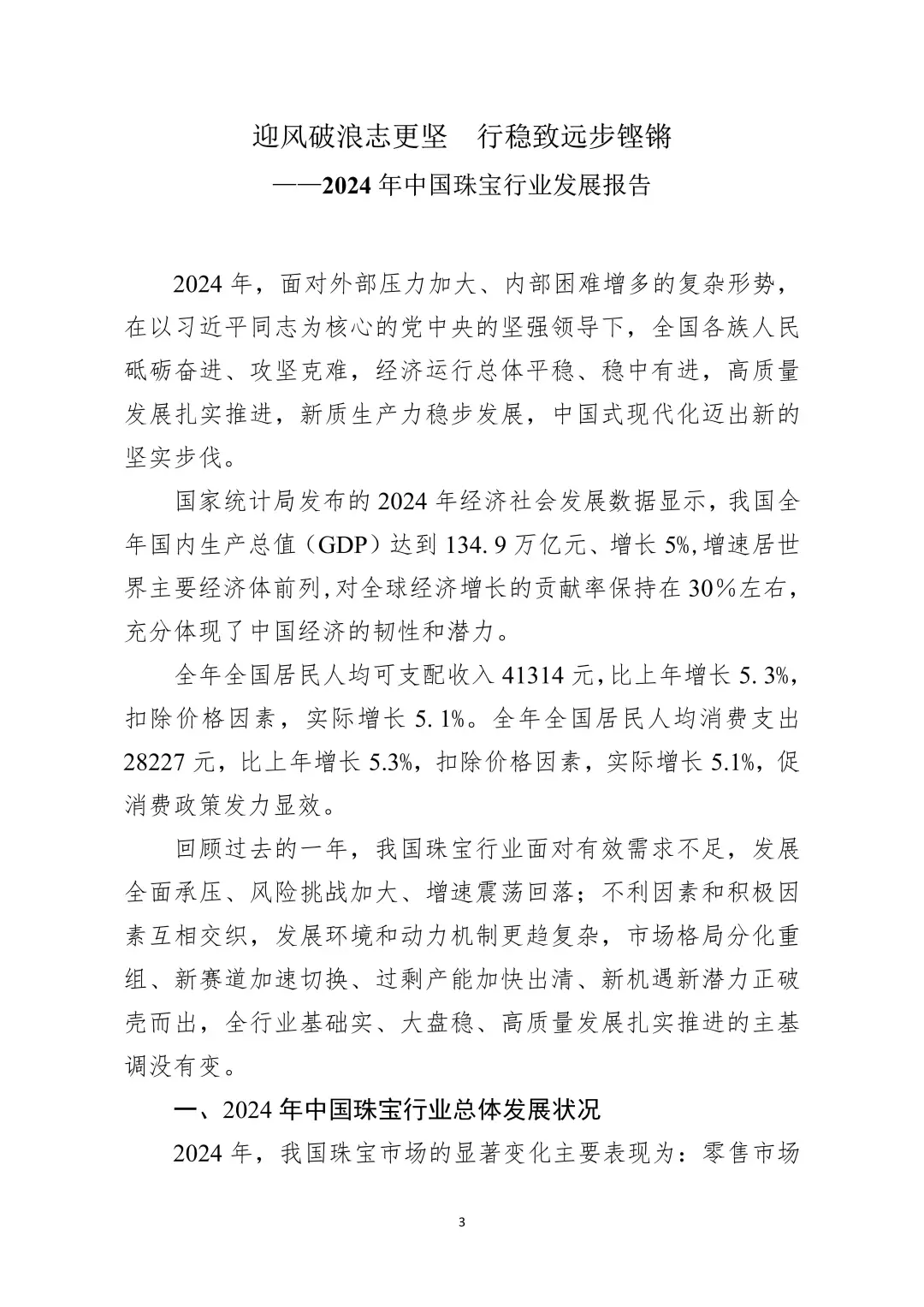 2024 中国珠宝行业发展报告