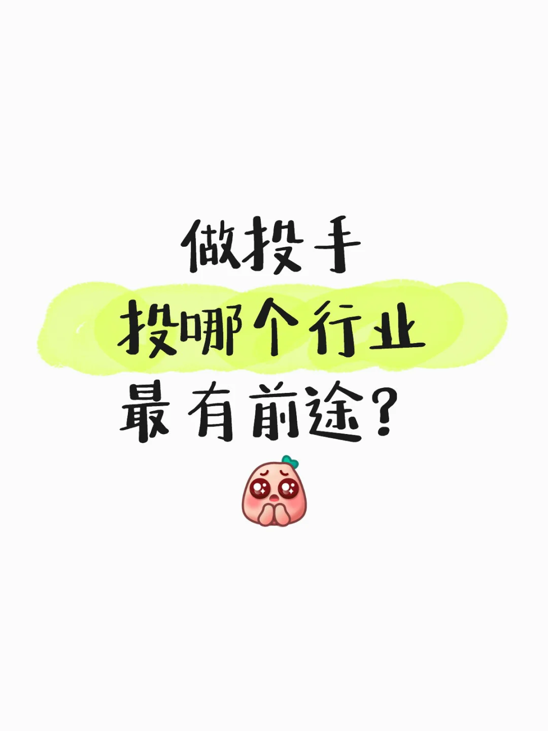 做投手投哪个行业有前途？