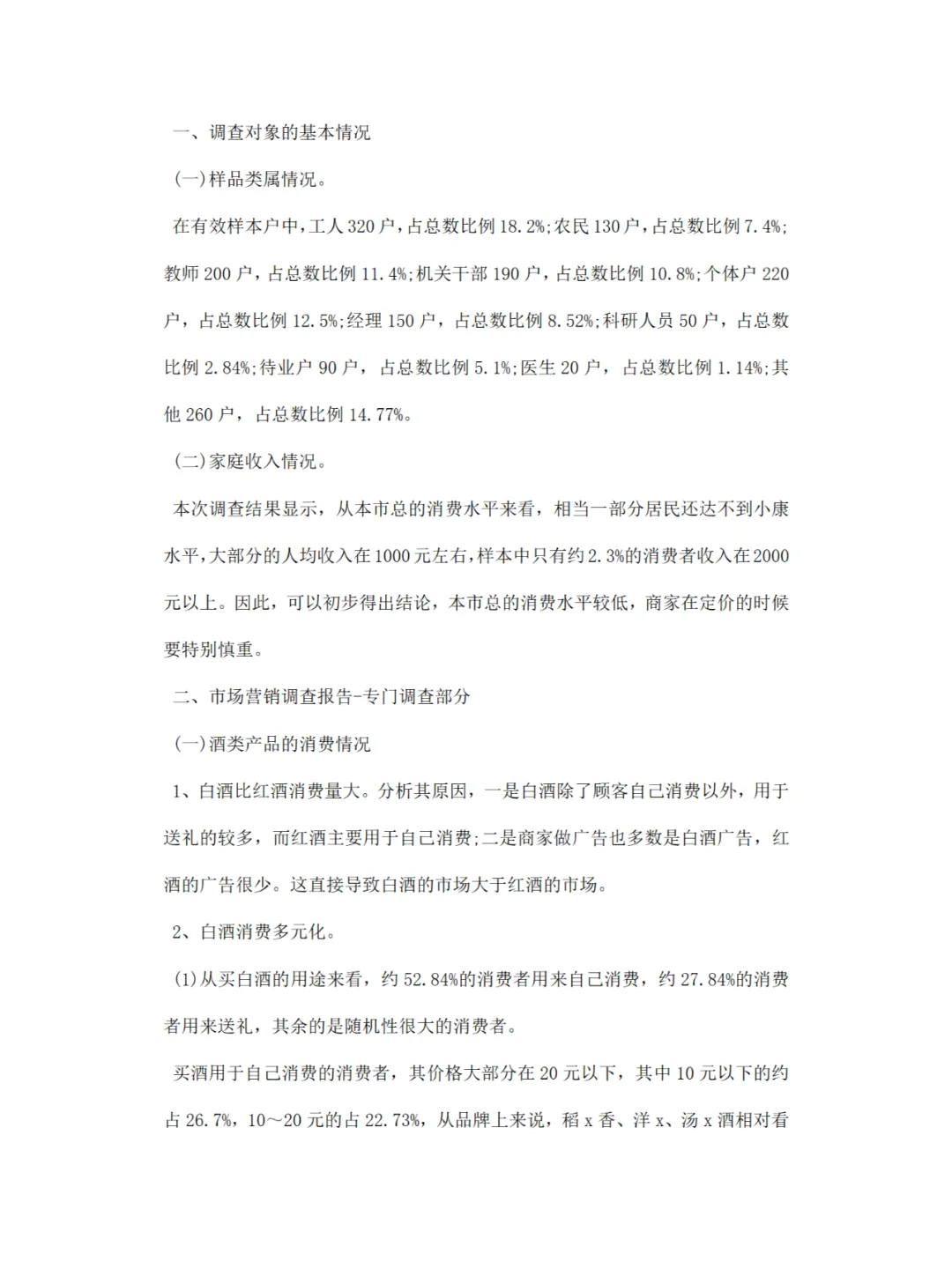市场营销调研报告