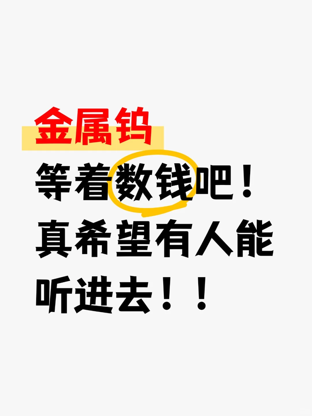 【金属钨】真希望有人能听进去！