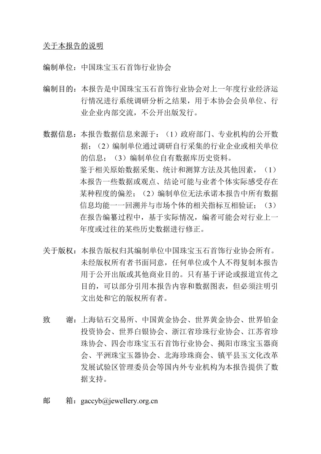 2024 中国珠宝行业发展报告