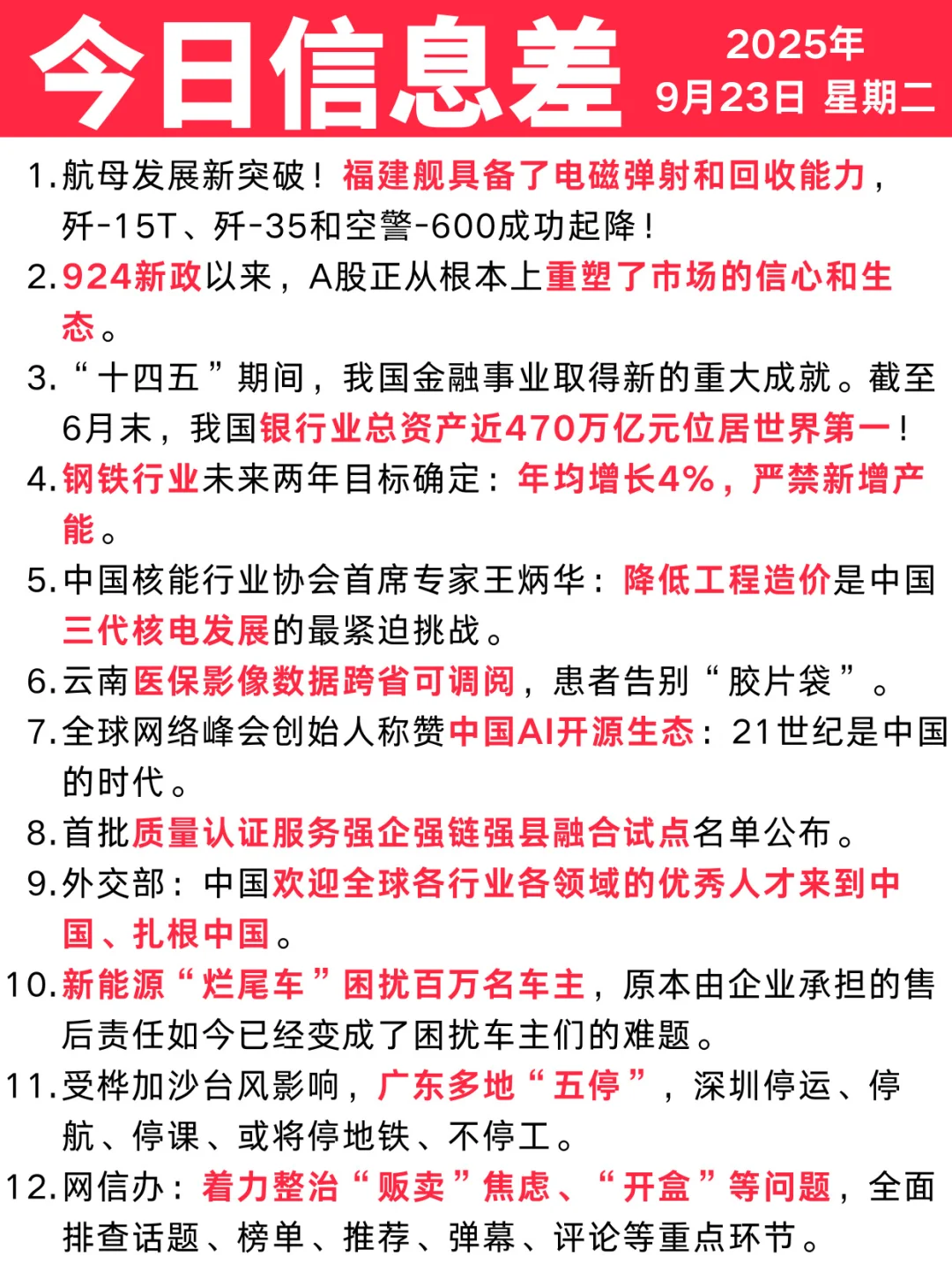今日信息差｜9 🈷️ 23 日