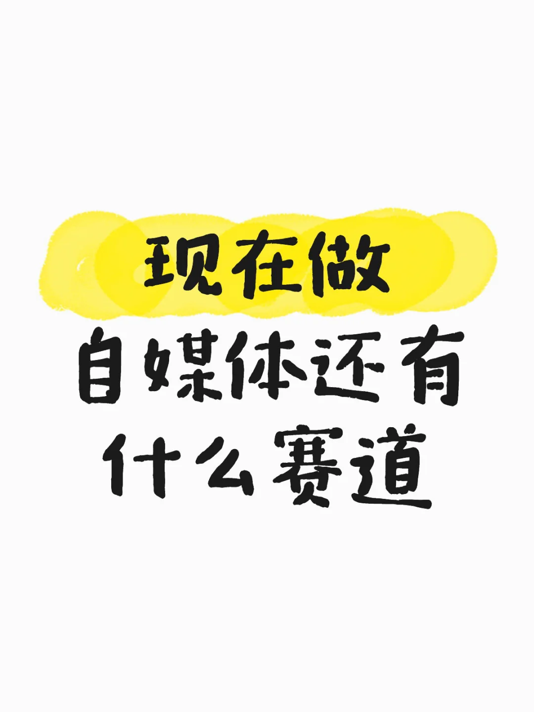 风口已过还能否做自媒体