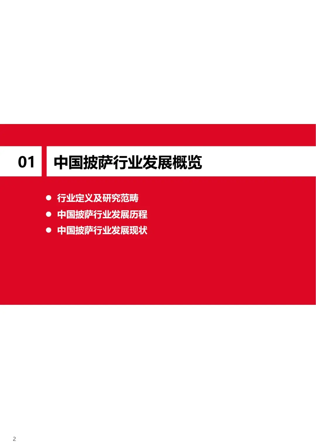 2025 中国披萨行业趋势 + 数据解读