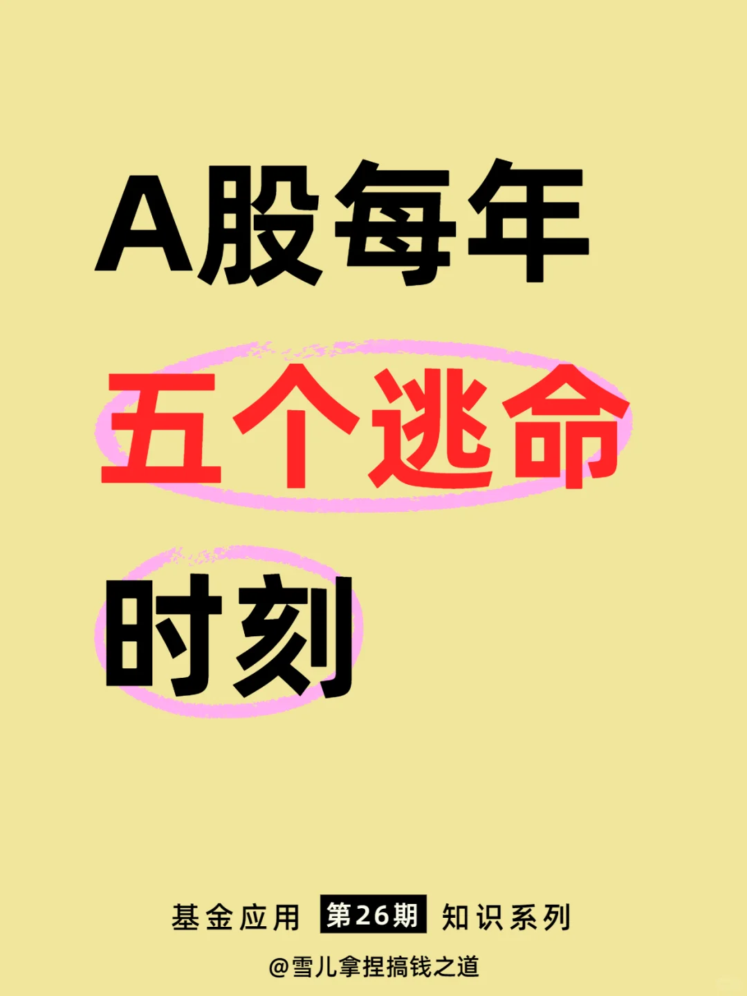 小白必看的A股每年五个逃命时刻