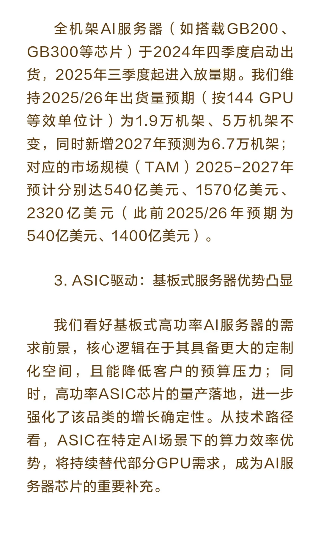 高盛研报：全球服务器行业2027年展望