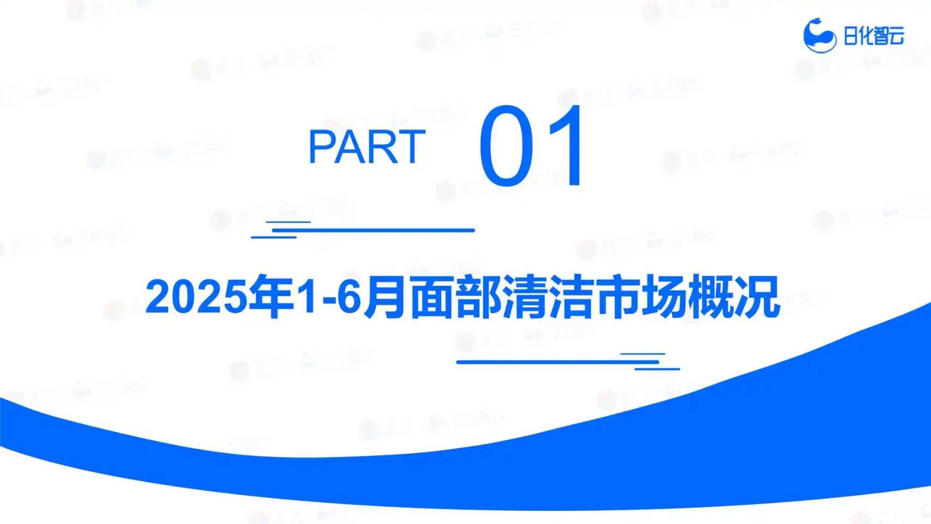 32页报告 |2025面部清洁市场趋势洞察