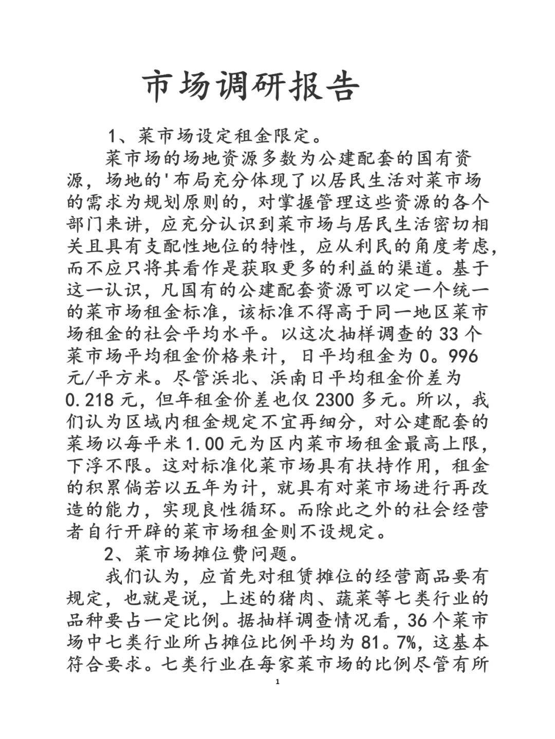 市场调研报告