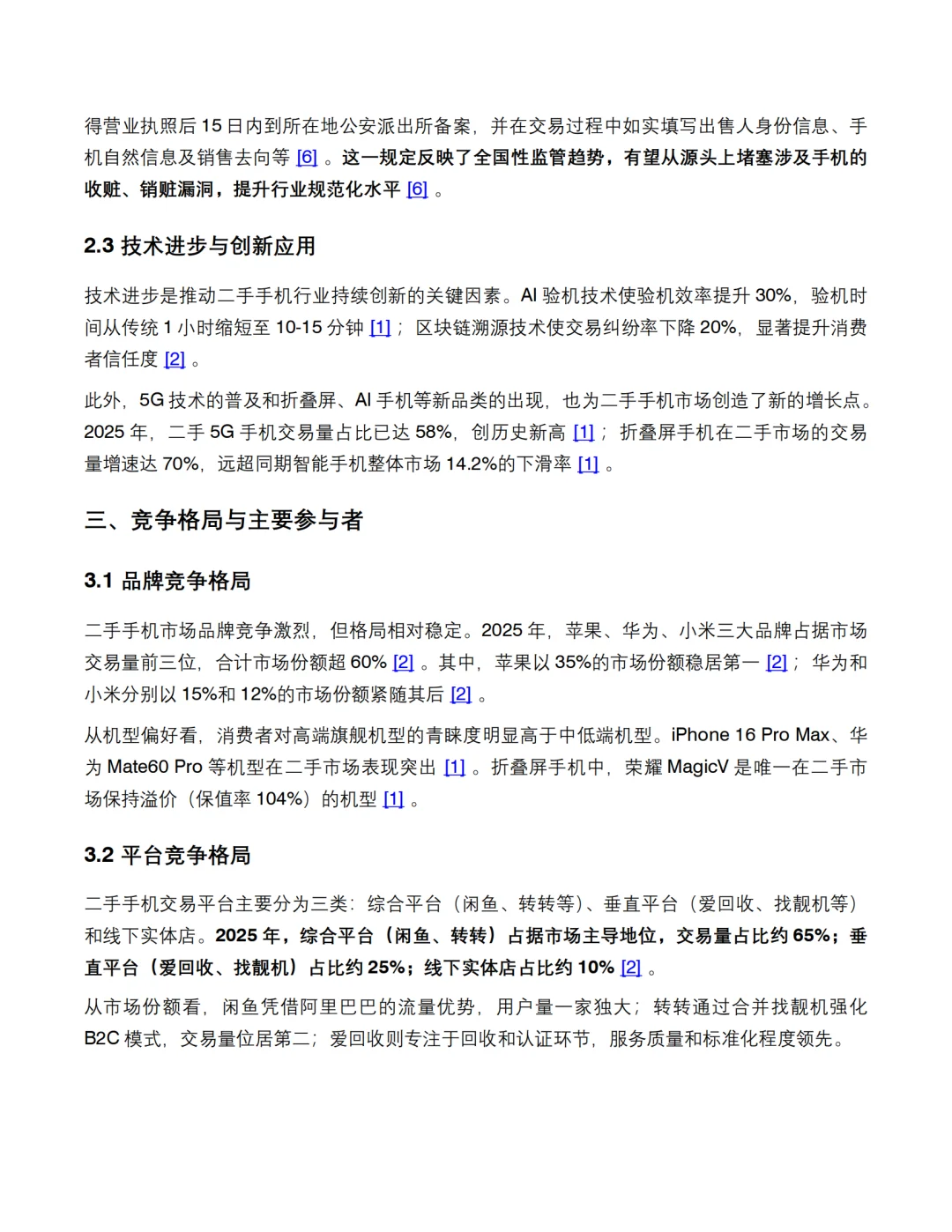 2025年二手手机市场调查报告